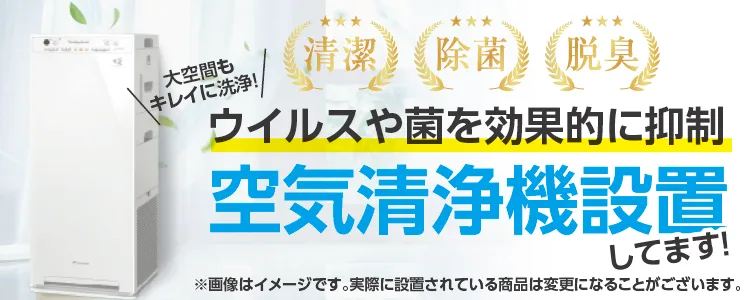 空気清浄機設置