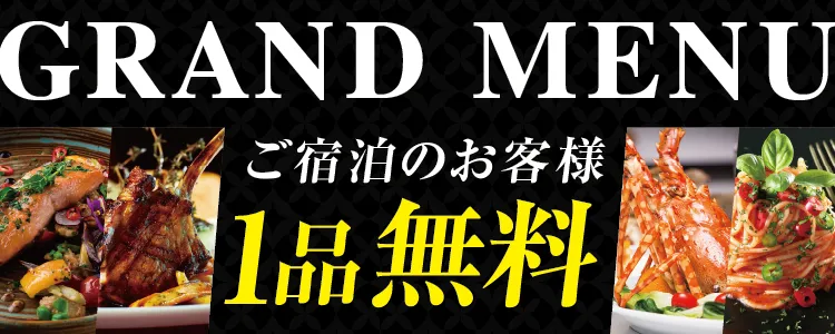 グランドメニュー