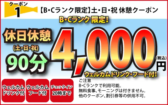 B・Cランク限定土日祝休憩90分4,000円