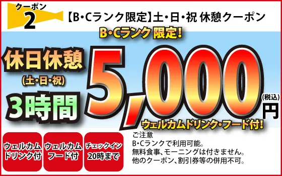 B・Cランク限定土日祝休憩3時間5,000円