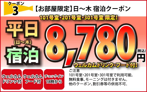 お部屋限定日～木宿泊8,780円