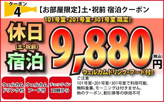 お部屋限定土・祝前宿泊9,880円