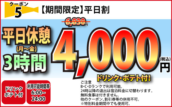 クーポン5番