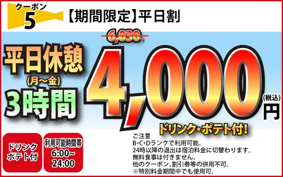 期間限定BCDランク月～金休憩3時間4,000円