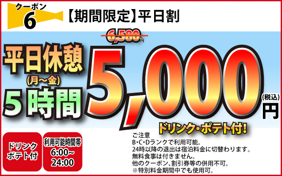 クーポン6番