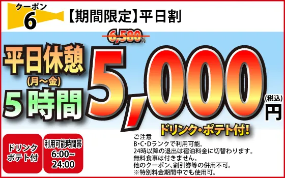 期間限定BCDランク月～金休憩5時間5,000円