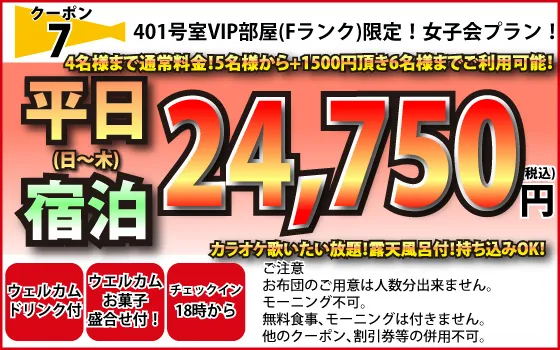 女子会プランFランク日～木宿泊24,750円