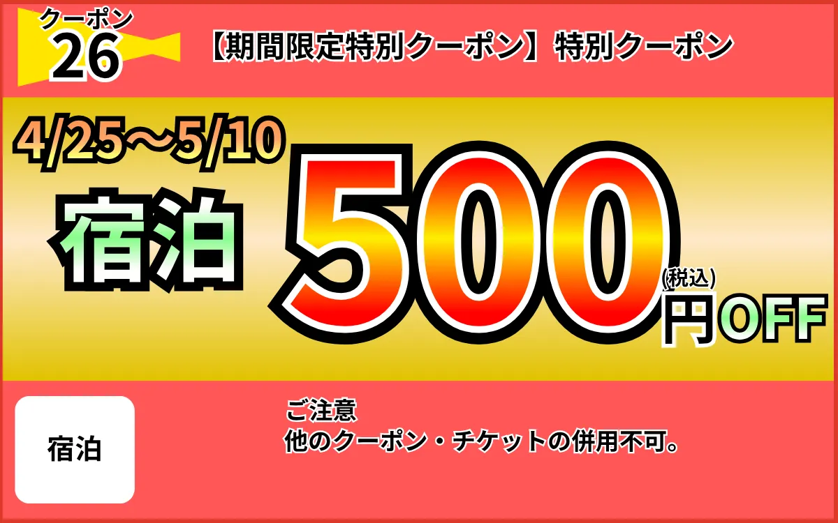 特日宿泊1,000円OFF