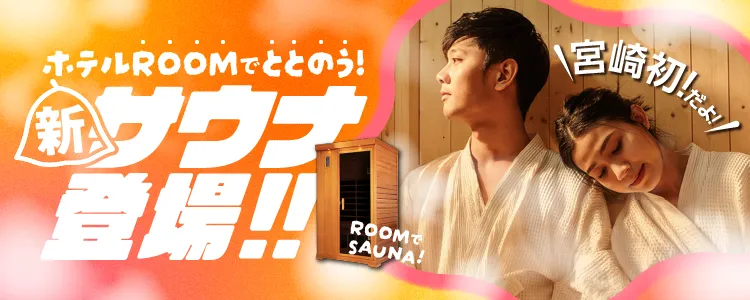 ホテルROOMでととのう新サウナ登場