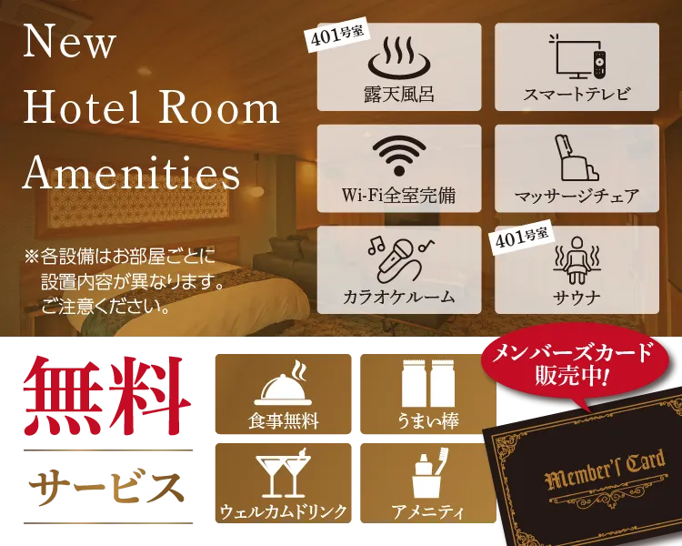 ホテルルームの設備・サービスのご案内