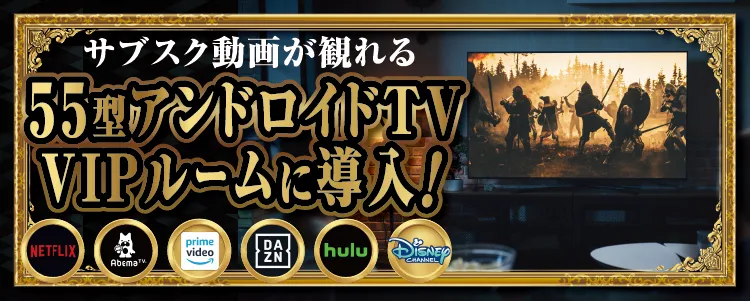 55型アンドロイドTVをVIPルームに導入