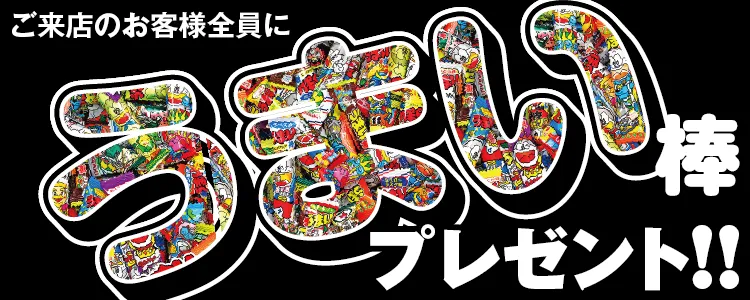 うまい棒プレゼント