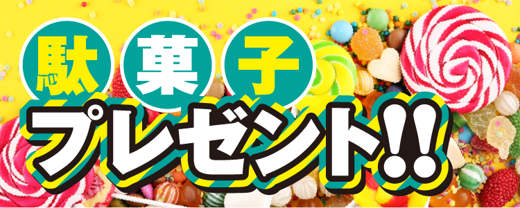 駄菓子プレゼントバナー