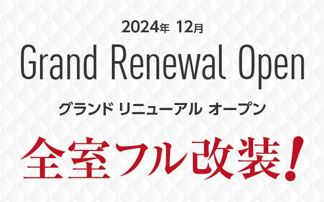 グランドリニューアルオープン